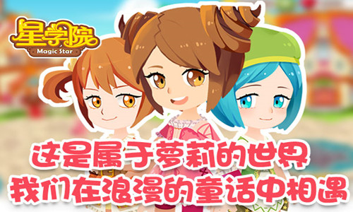 《星学院》为你奋力打造萌系“白富美”的手游