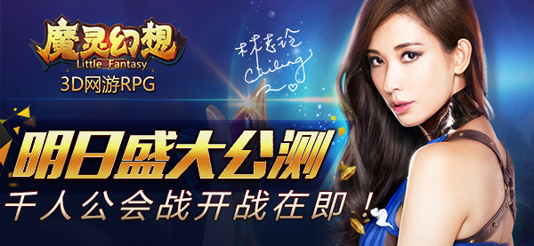   3D网游RPG《魔灵幻想》明日公测  千人公会战开