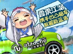 骏梦《霹雳江湖》携手凹凸租车 发掘新蓝海