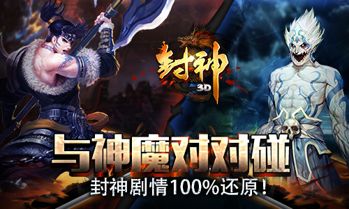 封神电影年初巨献《封神3D》同台助阵