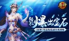 轻松爆出宝石 《屠神》寒晶海底副本爽到嗨