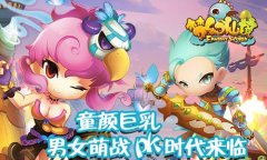 童颜巨乳“萌战”，《梦幻仙境》18日内测将启！