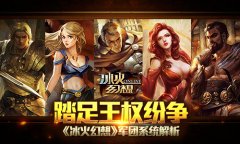 踏足王权纷争《冰火幻想》军团系统解析