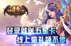 《神魔之战》今日删档内测 来玩百分百送豪华大