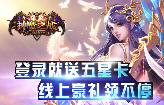 《神魔之战》今日删档内测 来玩百分百送豪华大