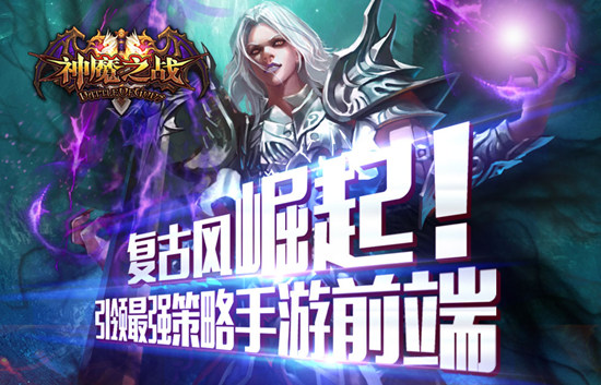 《神魔之战》今日删档内测 来玩百分百送豪华大