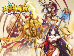 坐享女神快乐挂机 放置类手游《女神西游》玩法