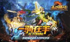 神对手 65手游《全民骑战》三大职业谁最强