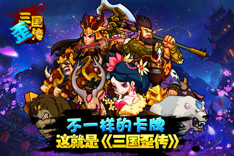 不一样的卡牌,《三国歪传》这就是三国