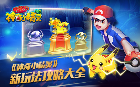 闪耀精灵路之《神奇小精灵》新亮点攻略大全