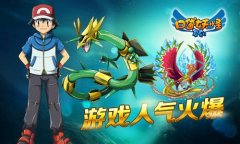 《口袋妖怪复刻》粉丝效应袭来 在线人数创新高