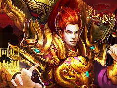 经典耀世回归 《烈火裁决》今日不删档内测