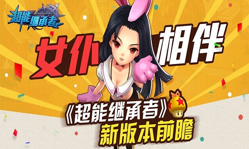 女仆相伴，《超能继承者》新版本前瞻