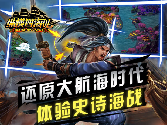 新版新内容《纵横四海OL》12月24日公测火爆开启