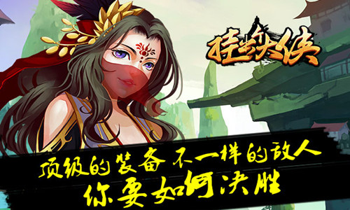 《挂出个大侠》走一条血雨的江湖成侠路