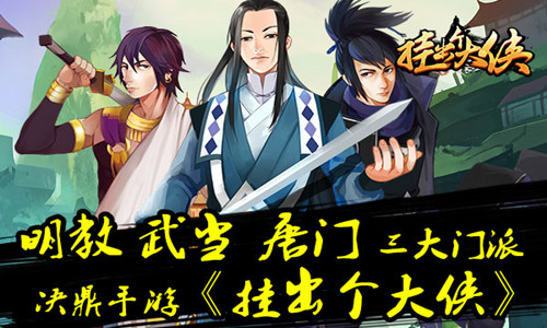 《挂出个大侠》走一条血雨的江湖成侠路