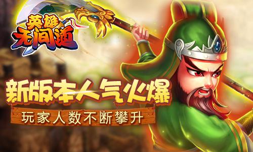 《英雄无间道》新玩法获赞 玩家人数不断攀升