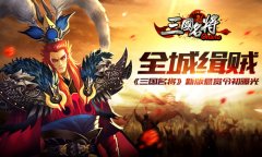 全城缉贼 《三国名将》新版悬赏令初曝光