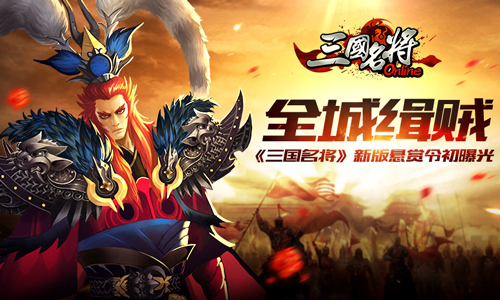 全城缉贼 《三国名将》新版悬赏令初曝光