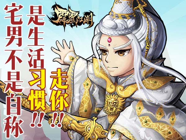 爱玩不爱宅 《霹雳江湖》健康游戏新主张