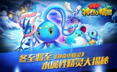 精灵密语之《神奇小精灵》水属性宠物大揭秘