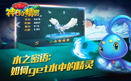 精灵密语之《神奇小精灵》水属性宠物大揭秘