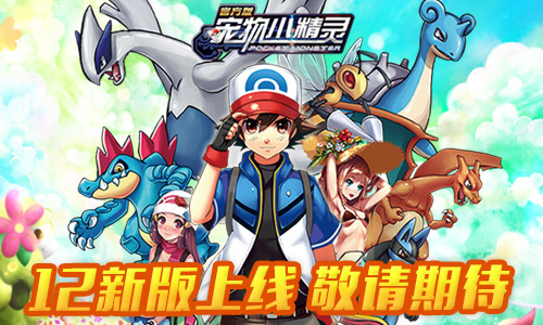 《宠物小精灵》拒绝脑残式玩法 要玩就玩智商