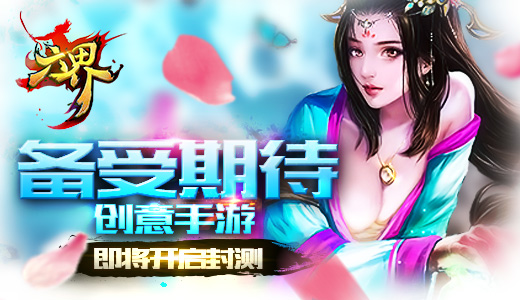 备受期待 创意手游《六界》即将开启封测