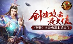 创造攻击最大值 《屠神》幸运9属性打造法门