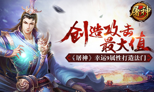 创造攻击最大值 《屠神》幸运9属性打造法门