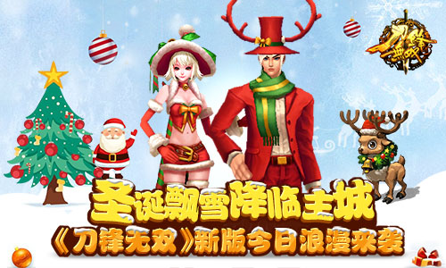 圣诞飘雪降临主城 《刀锋无双》新版今日浪漫来