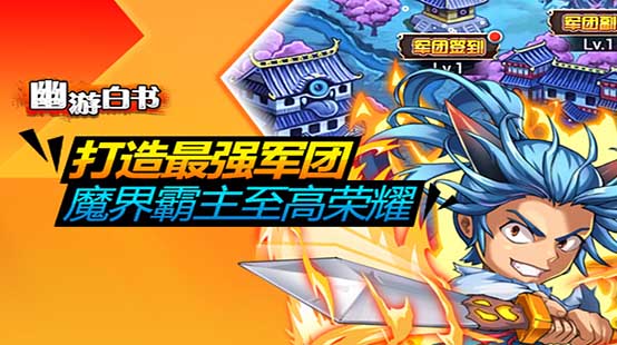 助力圣诞狂欢夜  《幽游白书》V1.2华丽逆袭