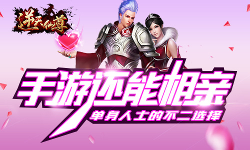 手游还能相亲？《逆天仙尊》奇展开