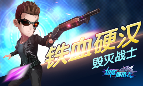 《超能继承者》初期阵容搭配推荐