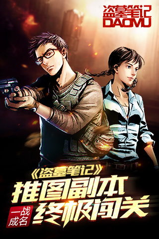 一战成名 《盗墓笔记》推图副本终极闯关