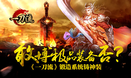 敢博极品装备否？《一刀流》锻造系统铸神装
