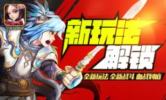 新玩法get? 《三国吧兄弟》“血战”到底