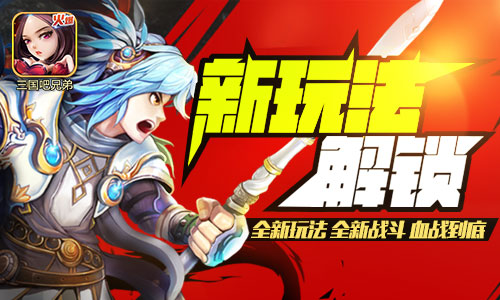 新玩法get? 《三国吧兄弟》“血战”到底