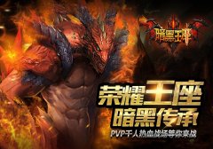 《暗黑王座》双旦盛宴 全新版本即将登场