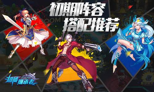 《超能继承者》初期阵容搭配推荐