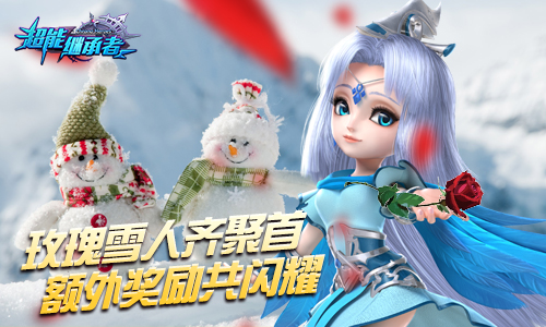 《超能继承者》豪华活动，闪耀平安夜