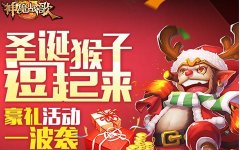 圣诞老人送礼啦 《神魔战歌》精彩活动来袭
