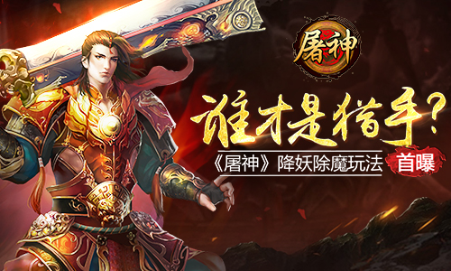 谁才是猎手？ 《屠神》降妖除魔玩法首曝