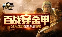 百战穿金甲《冰火幻想》装备系统首曝​