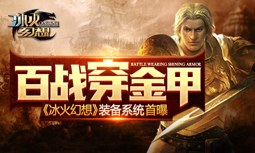 百战穿金甲《冰火幻想》装备系统首曝