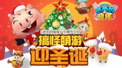 搞怪萌游迎圣诞 《进击的猪猪》引爆节日狂欢
