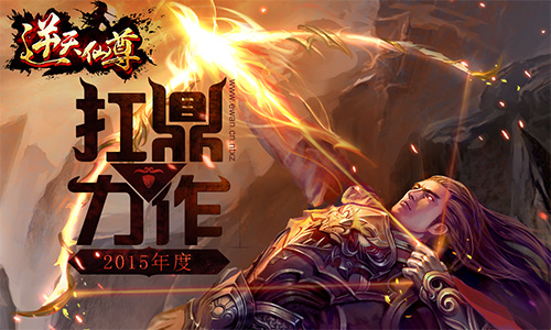 轻重度手游难抉择 《逆天仙尊》应运而生