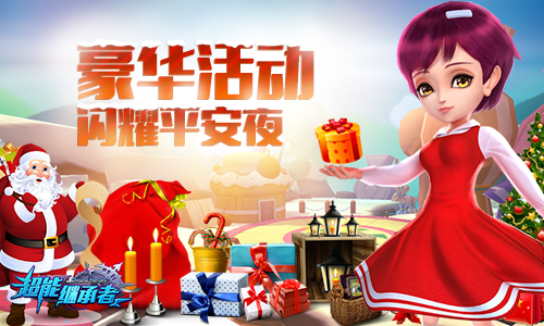 《超能继承者》豪华活动，闪耀平安夜