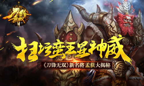 扫坛蛮王显神威 《刀锋无双》新名将孟获大揭秘