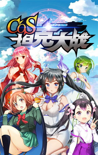 激爽战斗！《COS坦克大战》海量副本首度曝光